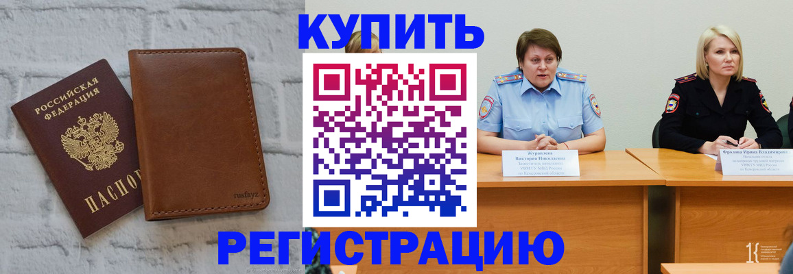 купить прописку в Борзе
